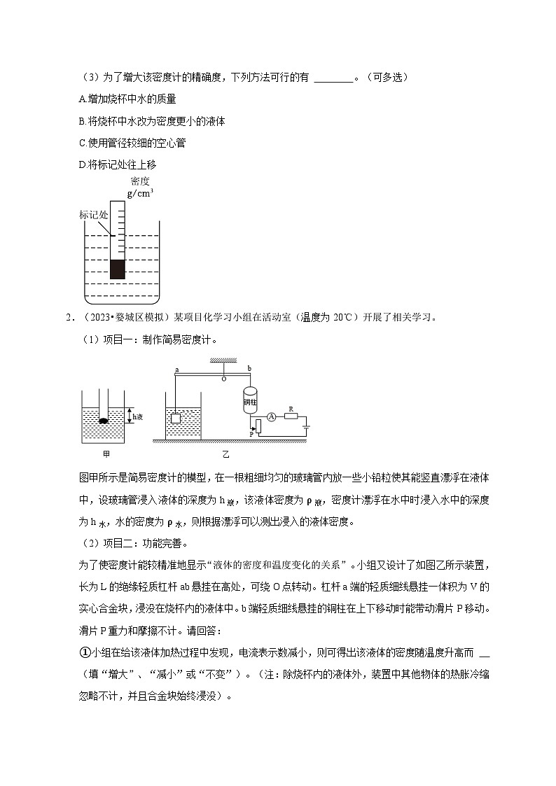 （浙江专用）2024年中考科学【热点·重点·难点】 专题7浮力的应用：密度计+浮力秤+结合杠杆测密度问题-专题训练.zip03