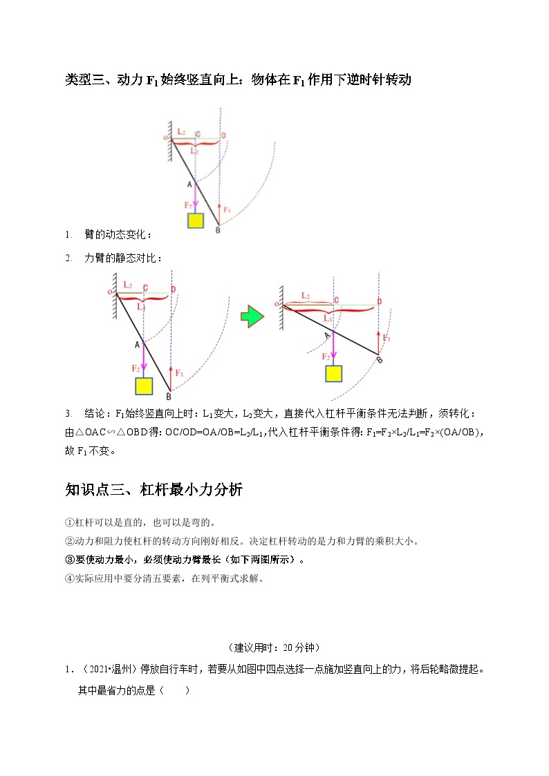 （浙江专用）2024年中考科学【热点·重点·难点】 专题8杠杆的静态动态平衡+最小力分析问题+-专题训练.zip03