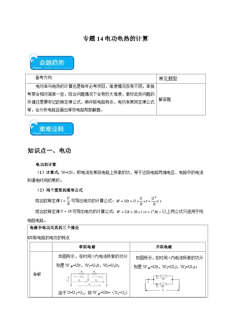 专题14电功电热的计算-2024年中考科学【热点·重点·难点】专练（浙江专用）.zip01