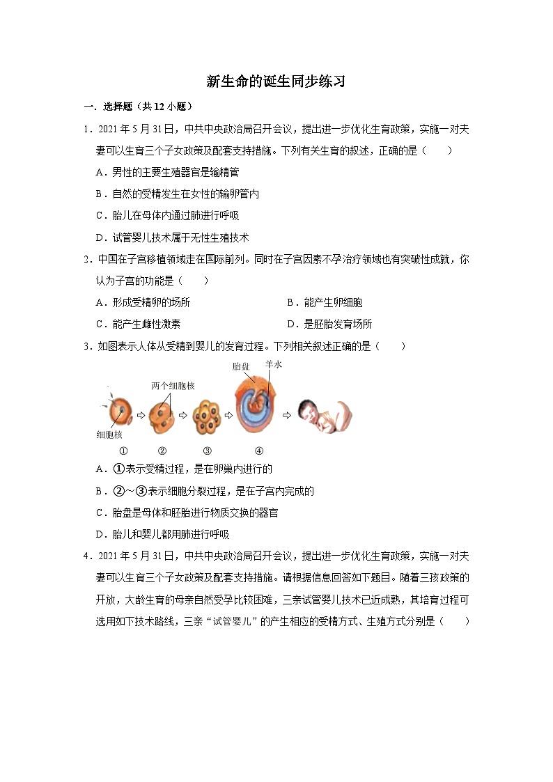 1.1新生命的诞生同步练习浙教版七年级下册科学第1页