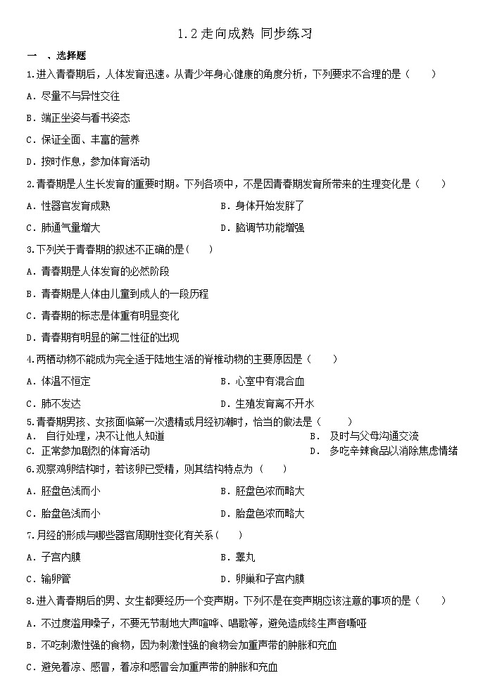 1.2走向成熟 同步练习 浙教版七年级下册科学第1页