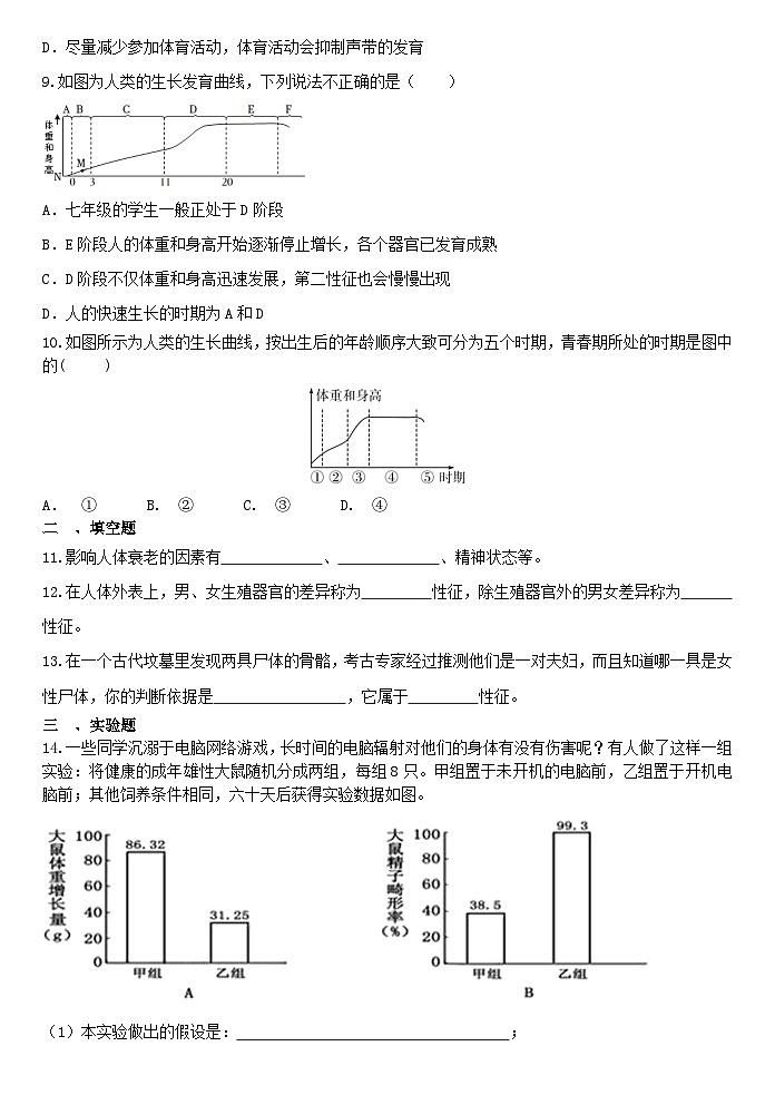 1.2走向成熟 同步练习 浙教版七年级下册科学第2页