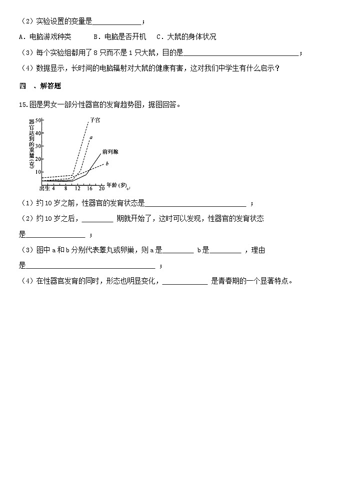 1.2走向成熟 同步练习 浙教版七年级下册科学第3页
