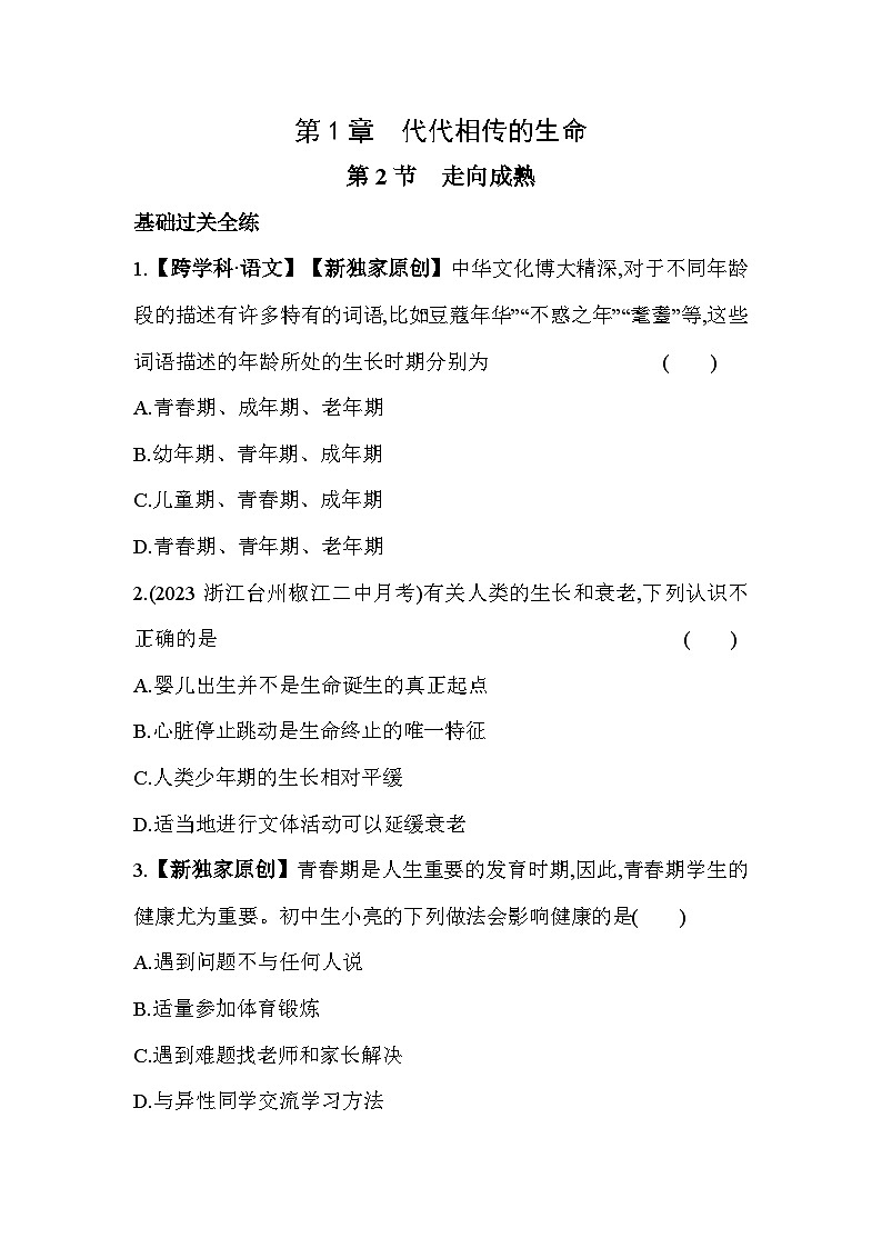 1.2走向成熟同步练习浙教版七年级下册科学第1页
