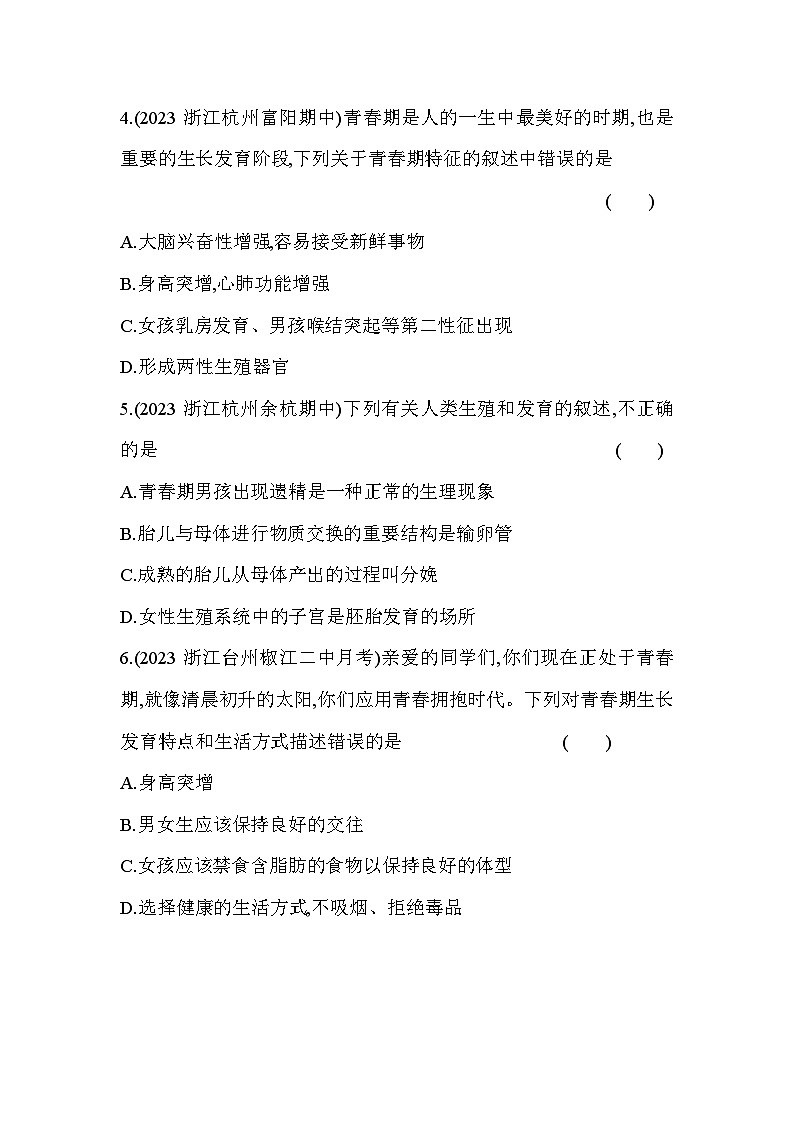 1.2走向成熟同步练习浙教版七年级下册科学第2页