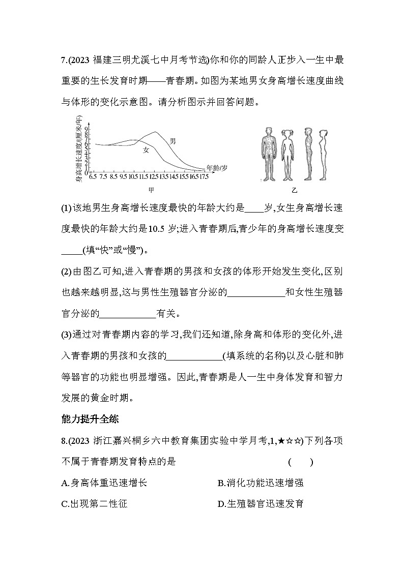 1.2走向成熟同步练习浙教版七年级下册科学第3页