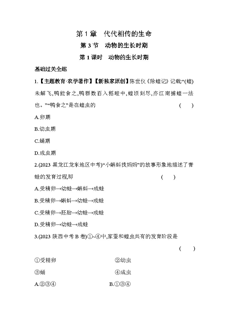 1.3动物的生长时期  第1课时同步练习浙教版七年级下册科学第1页