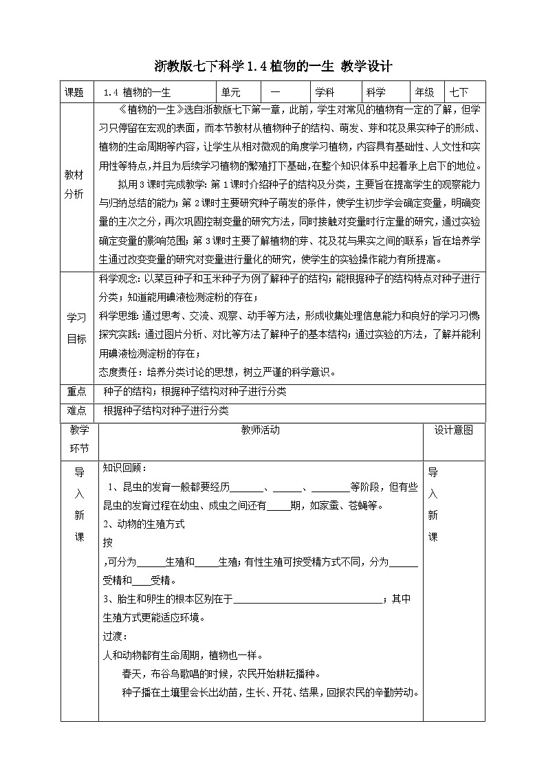 1.4植物的一生  教学设计  浙教版科学七年级下册01
