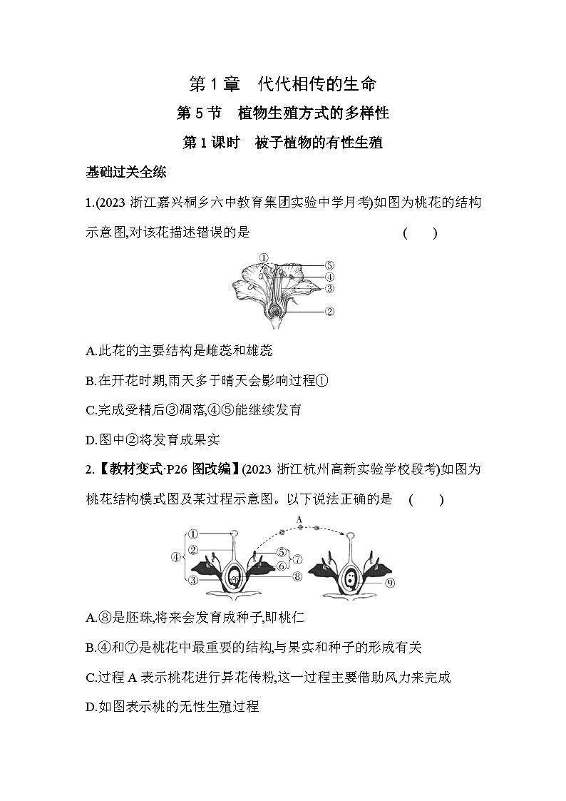 1.5植物生殖方式的多样性  第1课时同步练习浙教版七年级下册科学第1页