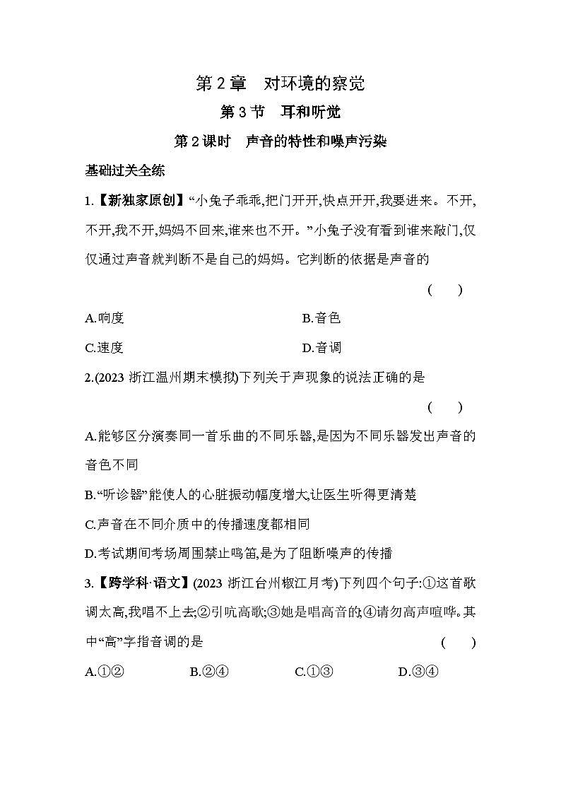 2.3 耳和听觉  第2课时同步练习浙教版七年级下册科学第1页