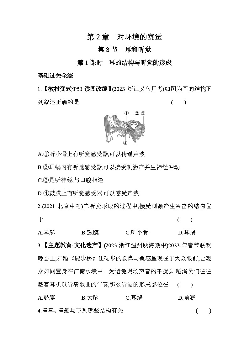 2.3耳和听觉  第1课时同步练习浙教版七年级下册科学第1页