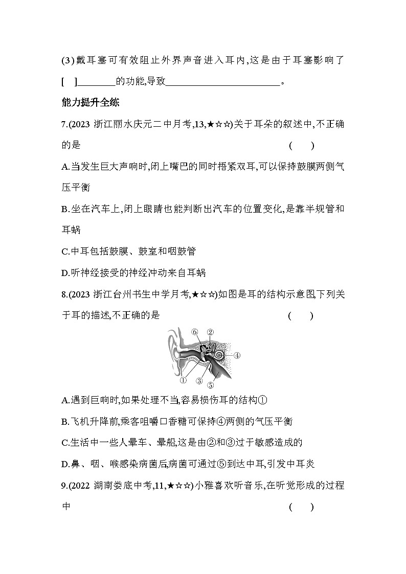 2.3耳和听觉  第1课时同步练习浙教版七年级下册科学第3页
