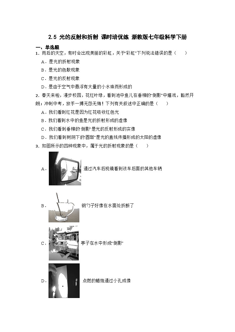 2.5 光的反射和折射 课时培优练   浙教版七年级下册科学第1页