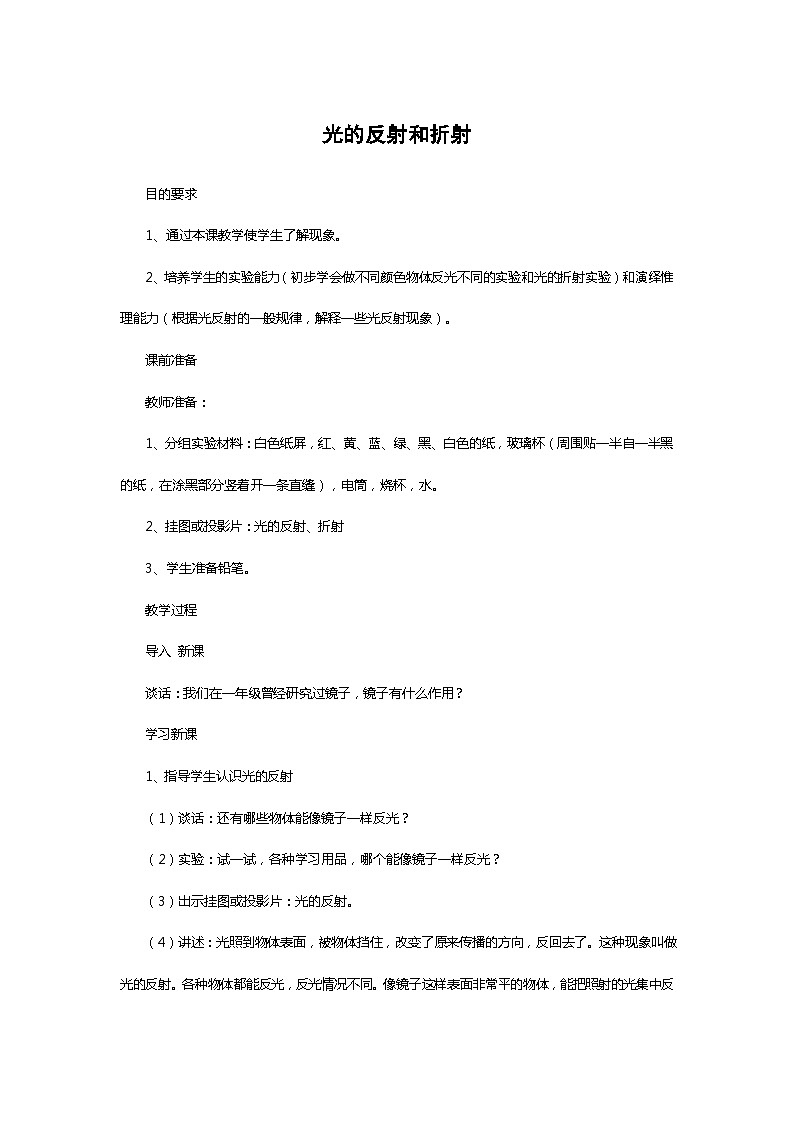 2.5 光的反射和折射教案浙教版科学七年级下册01