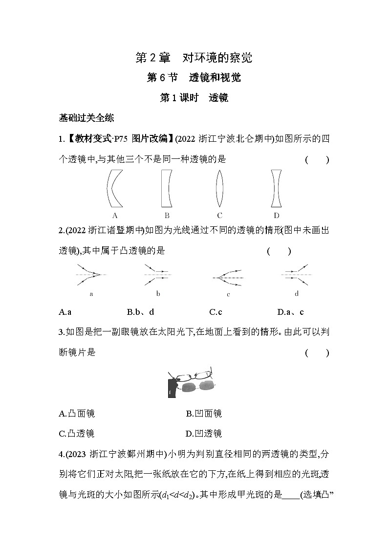 2.6透镜和视觉  第1课时同步练习浙教版七年级下册科学01