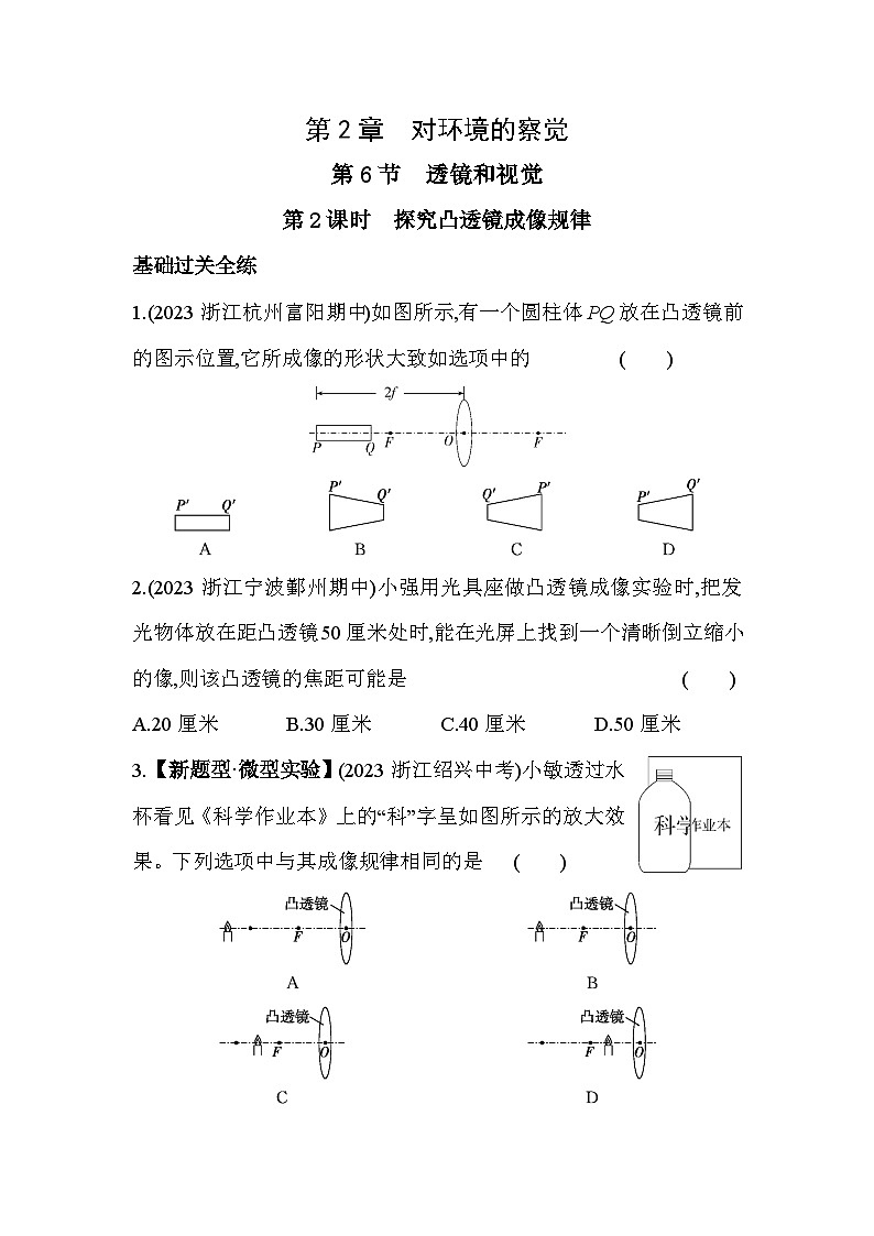 2.6透镜和视觉  第2课时同步练习浙教版七年级下册科学第1页