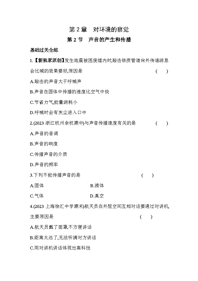 2.2声音的产生和传播同步练习浙教版七年级下册科学第1页