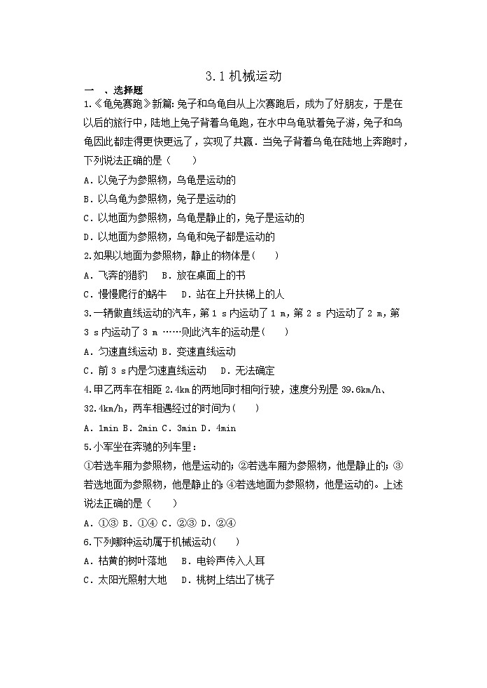 3.1机械运动  同步练习 浙教版七年级下册科学01