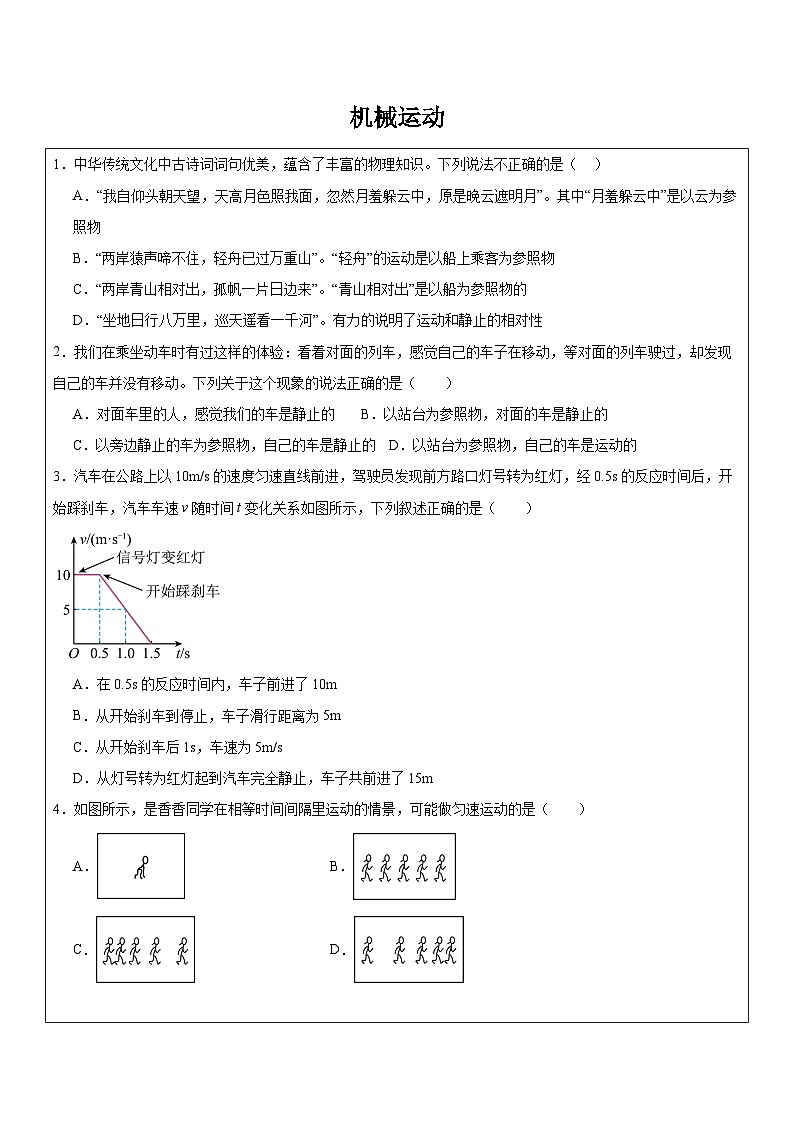 3.1机械运动 同步练习浙教版七年级下册科学第1页