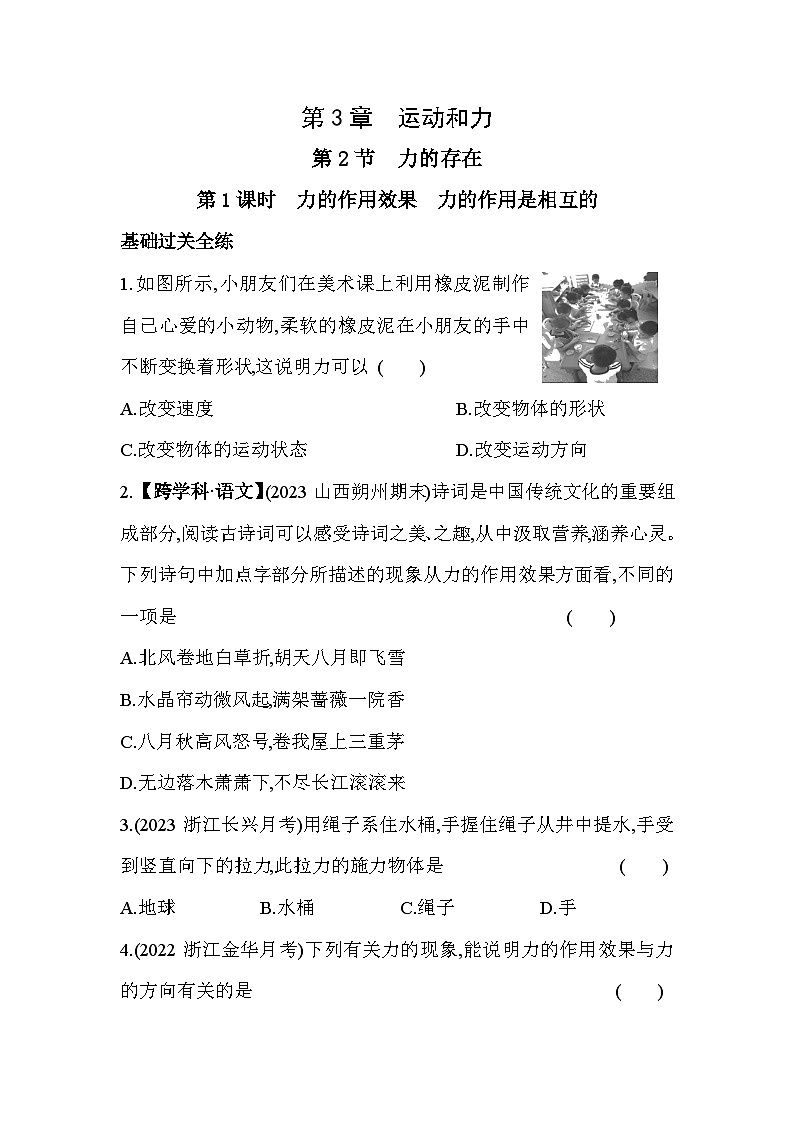 3.2力的存在  第1课时同步练习浙教版七年级下册科学第1页