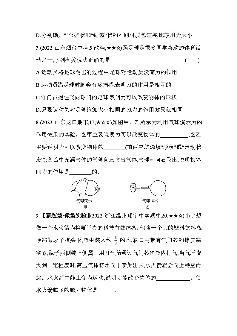 3.2力的存在  第1课时同步练习浙教版七年级下册科学第3页