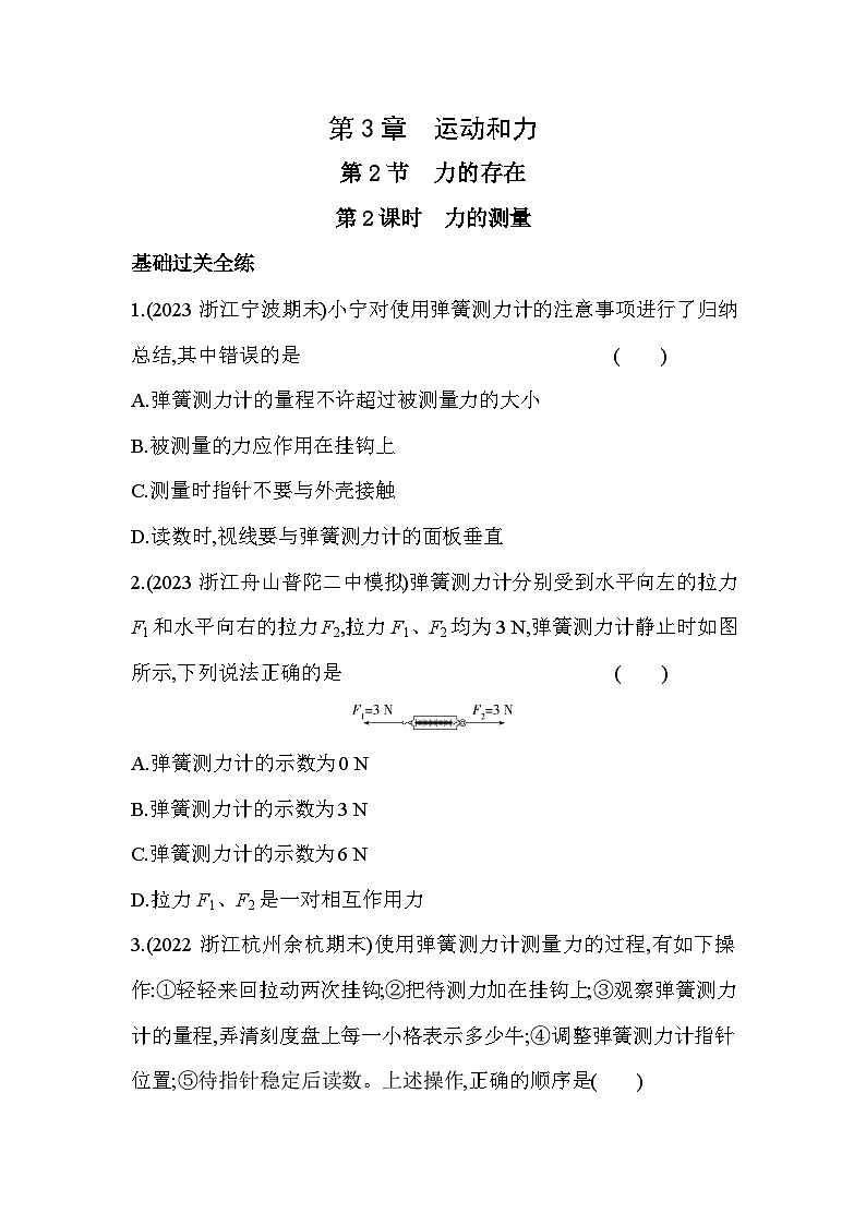 3.2力的存在  第2课时同步练习浙教版七年级下册科学第1页