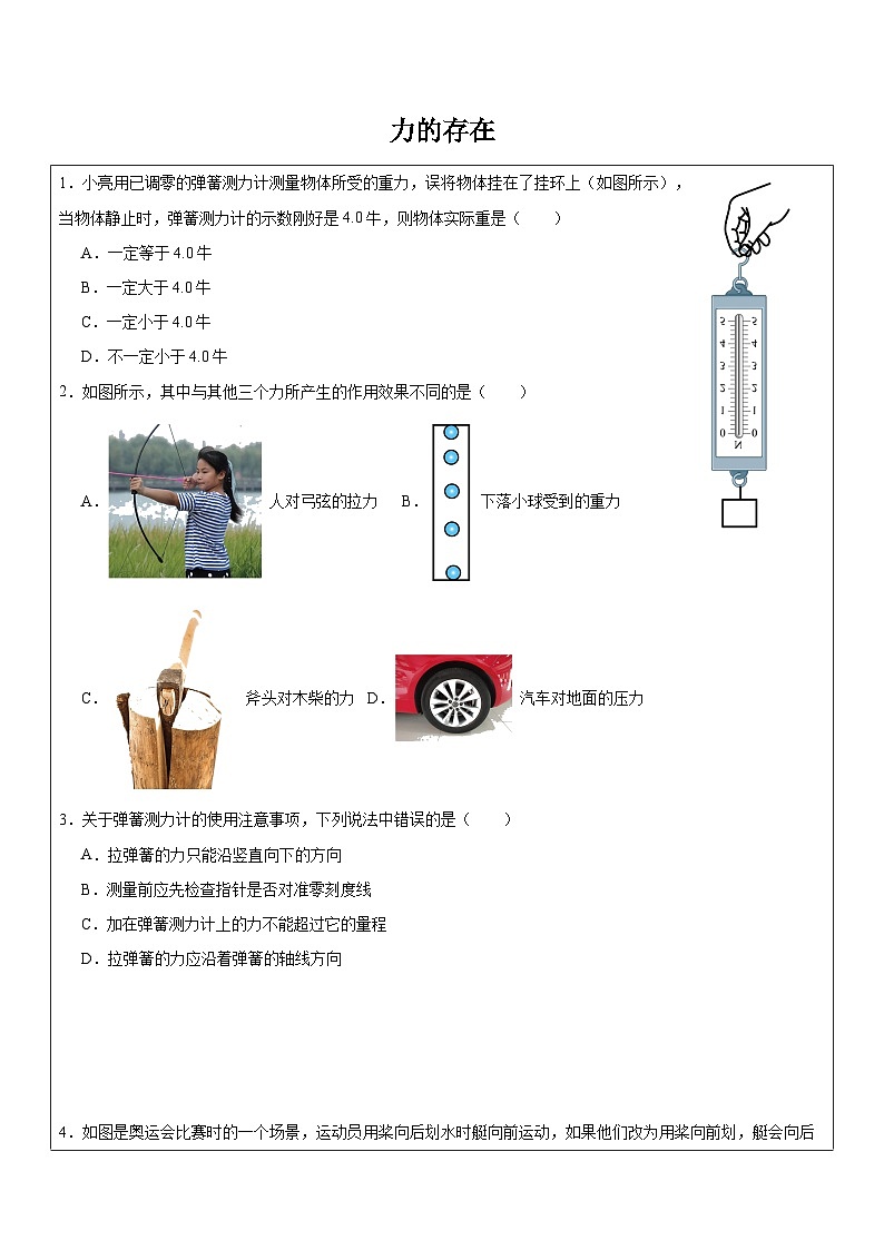 3.2力的存在 同步练习浙教版七年级下册科学第1页