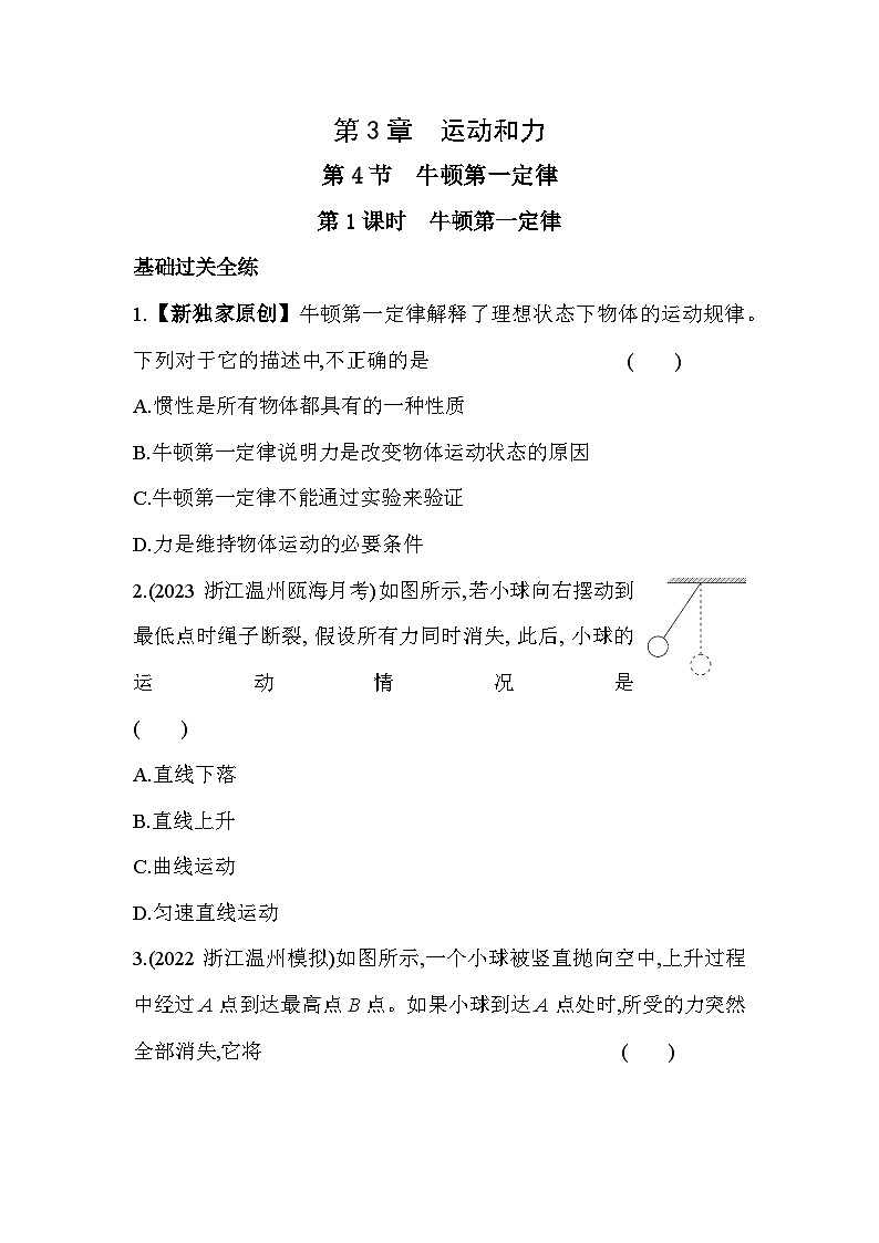 3.4牛顿第一定律  第1课时同步练习浙教版七年级下册科学第1页