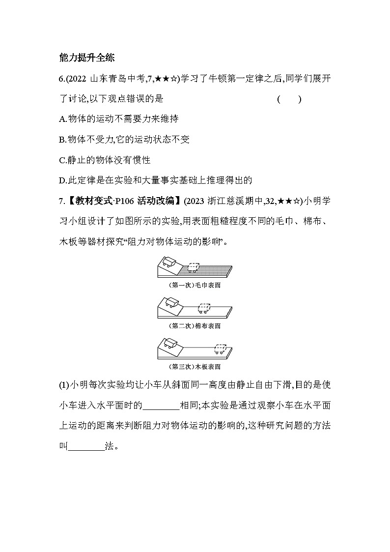 3.4牛顿第一定律  第1课时同步练习浙教版七年级下册科学第3页