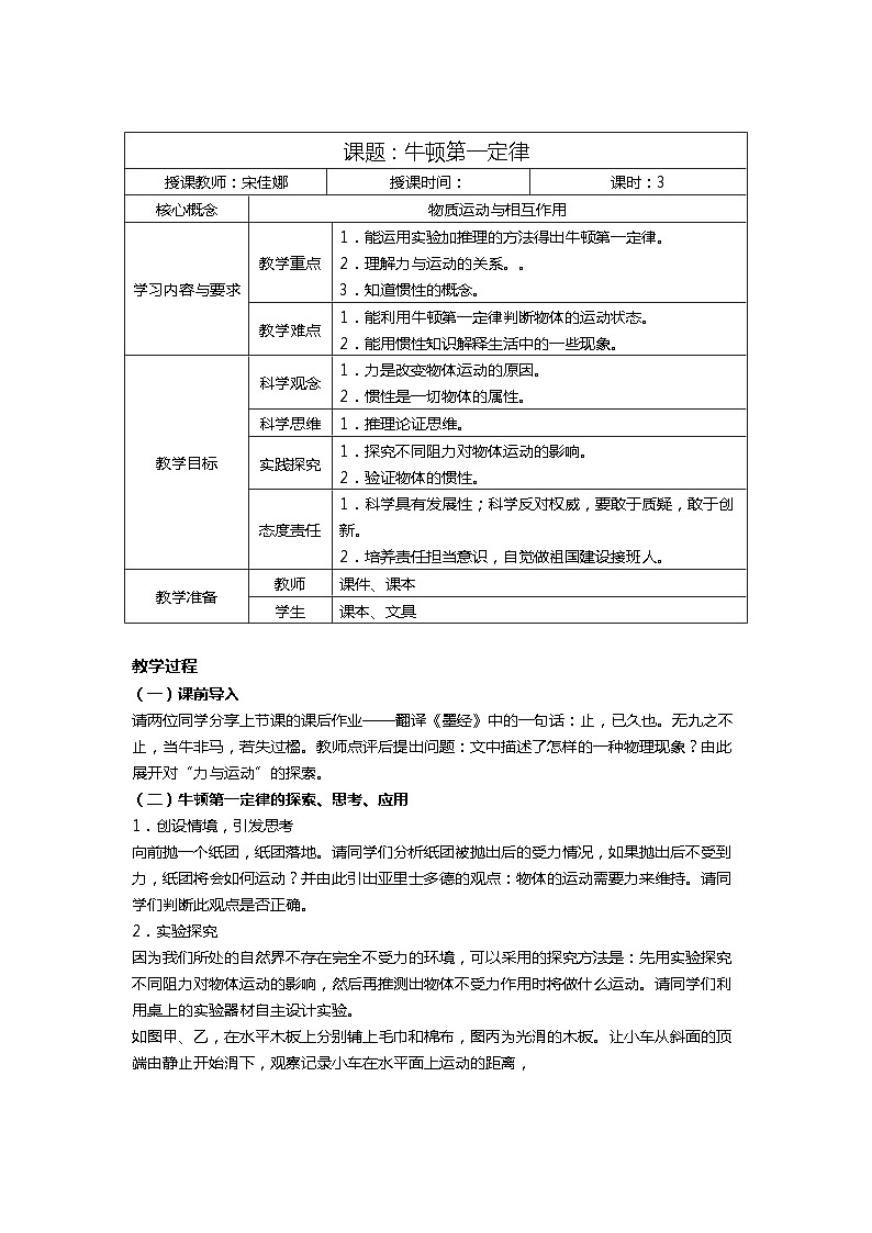 3.4 牛顿第一定律 教案—浙教版七年级科学下册第1页