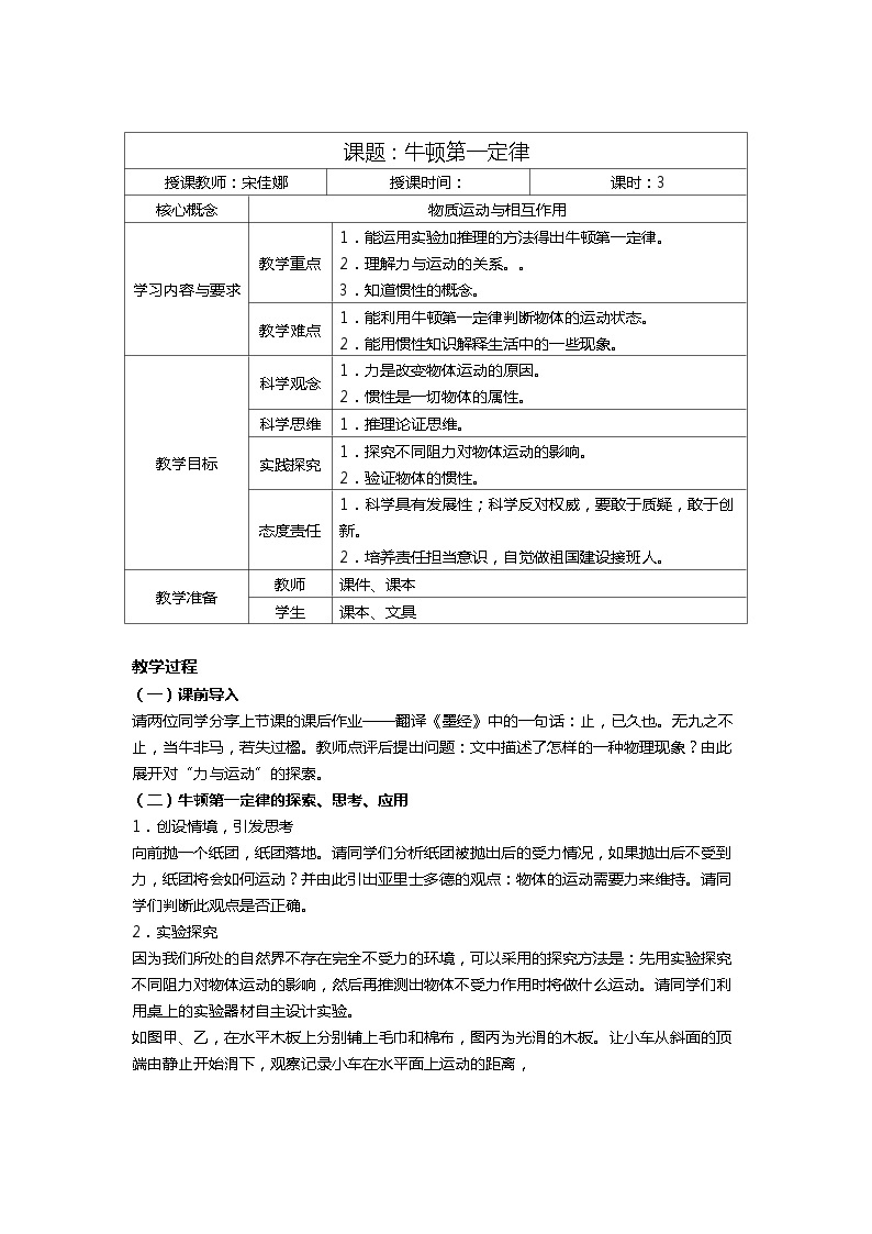 3.4 牛顿第一定律 教案—浙教版七年级科学下册01