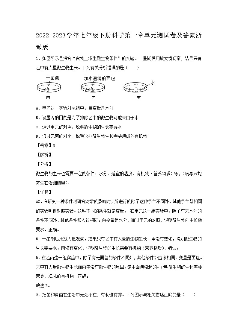 2022-2023学年七年级下册科学第一章单元测试卷及答案浙教版01