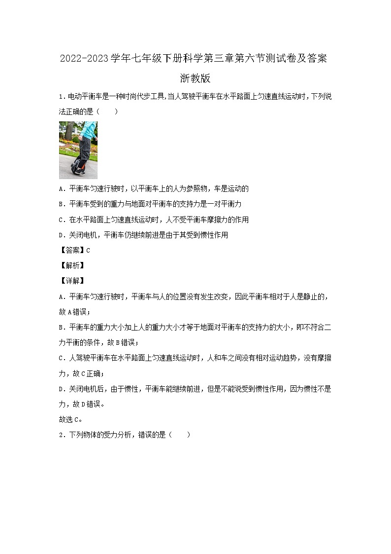 2022-2023学年七年级下册科学第三章第六节测试卷及答案浙教版01