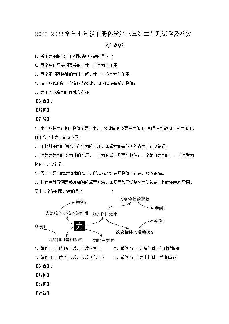 2022-2023学年七年级下册科学第三章第二节测试卷及答案浙教版01