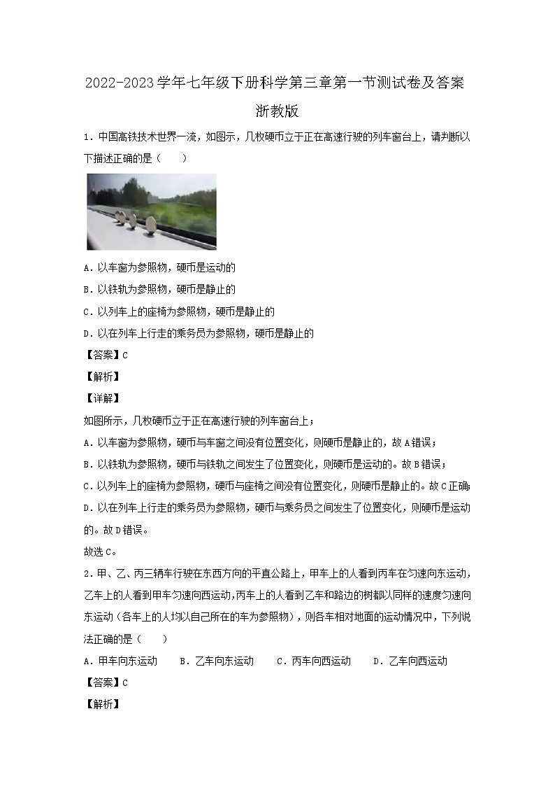 2022-2023学年七年级下册科学第三章第一节测试卷及答案浙教版01