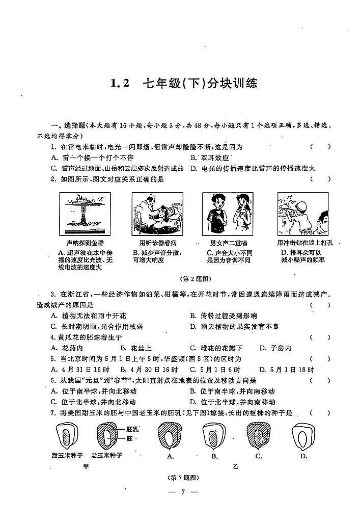 初中科学竞赛七年级下册分级训练01