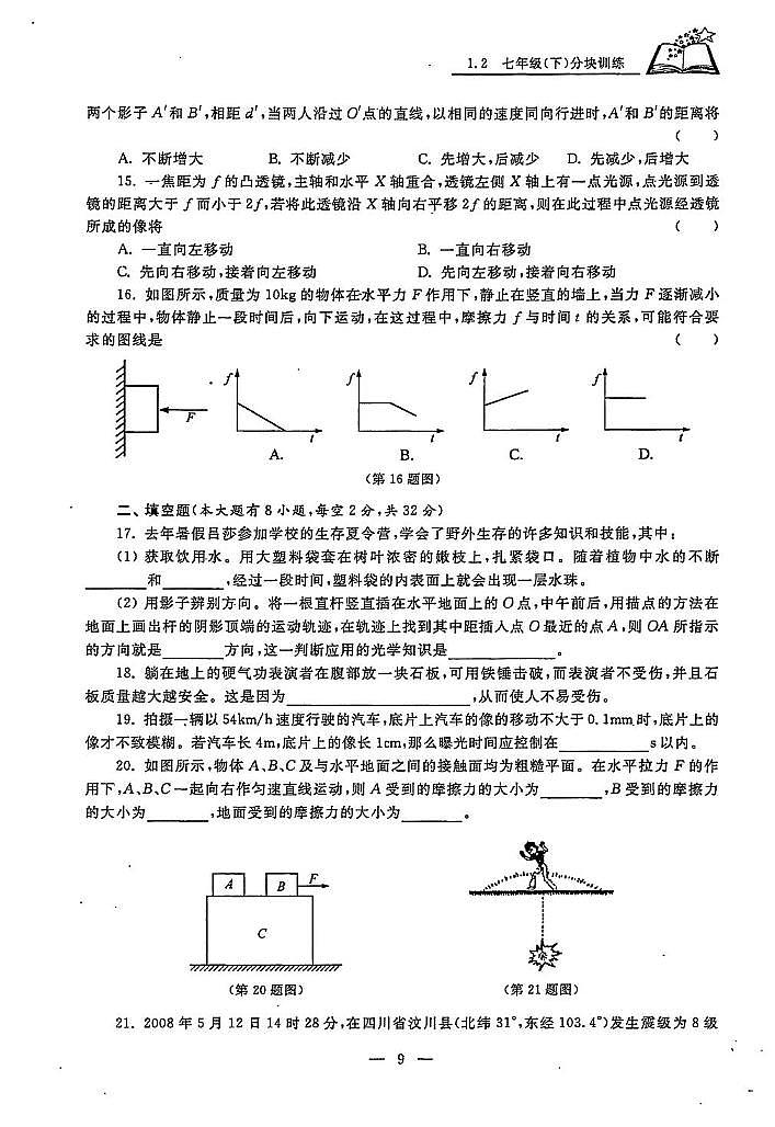 初中科学竞赛七年级下册分级训练03