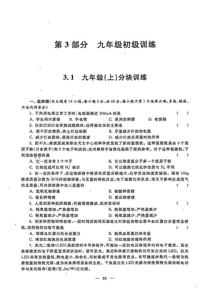 初中科学竞赛九年级上册分级训练第1页