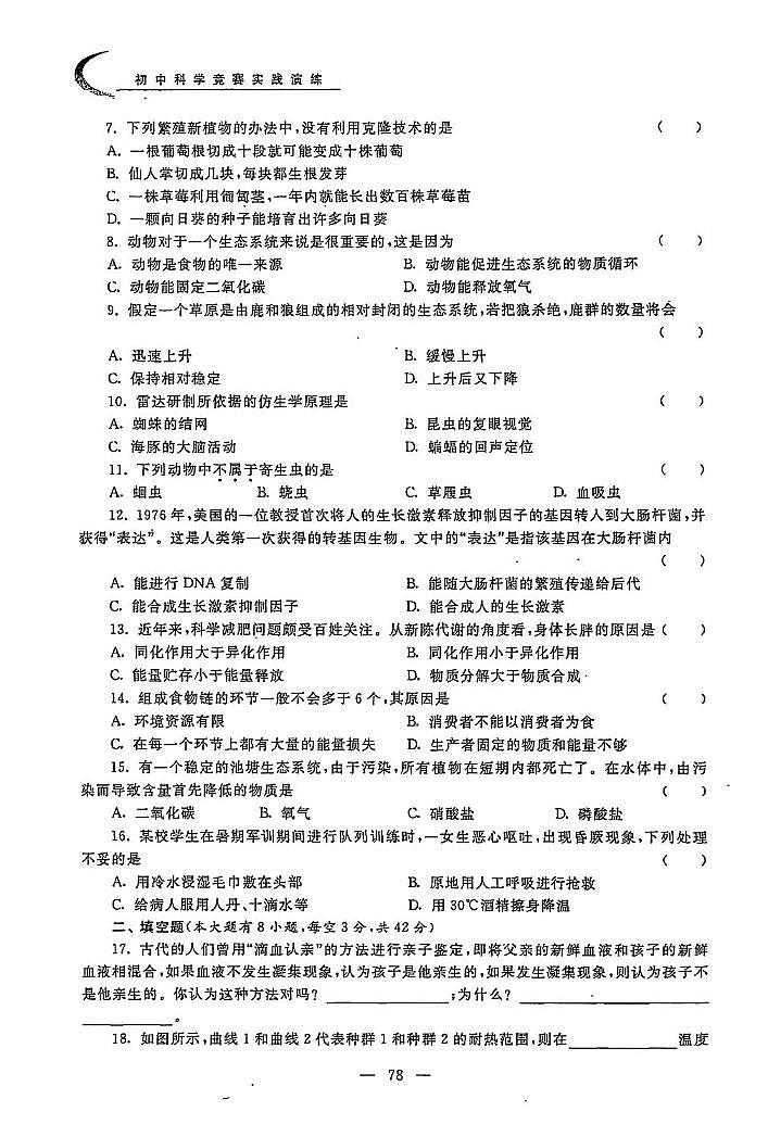 初中科学竞赛九年级下册分级训练第2页