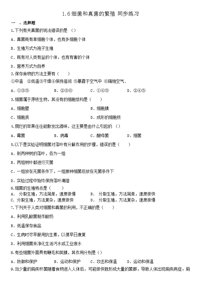 1.6细菌和真菌的繁殖 同步练习浙教版七年级下册科学01