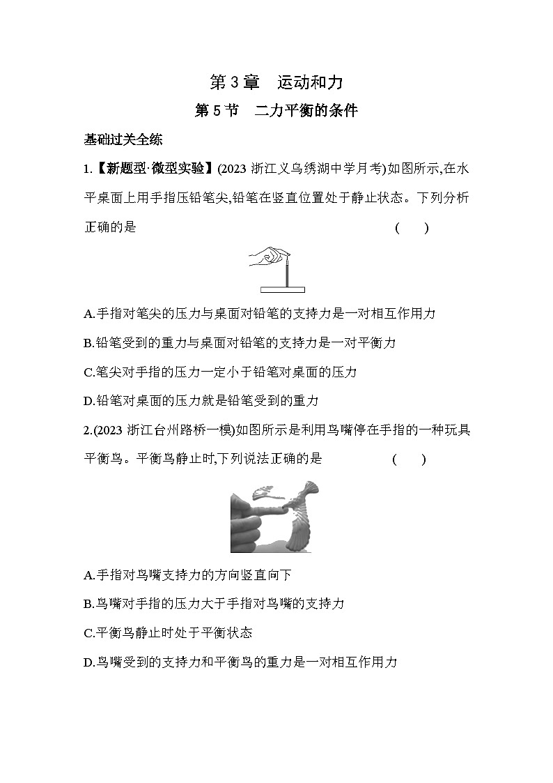 3.5二力平衡的条件同步练习浙教版七年级下册科学第1页