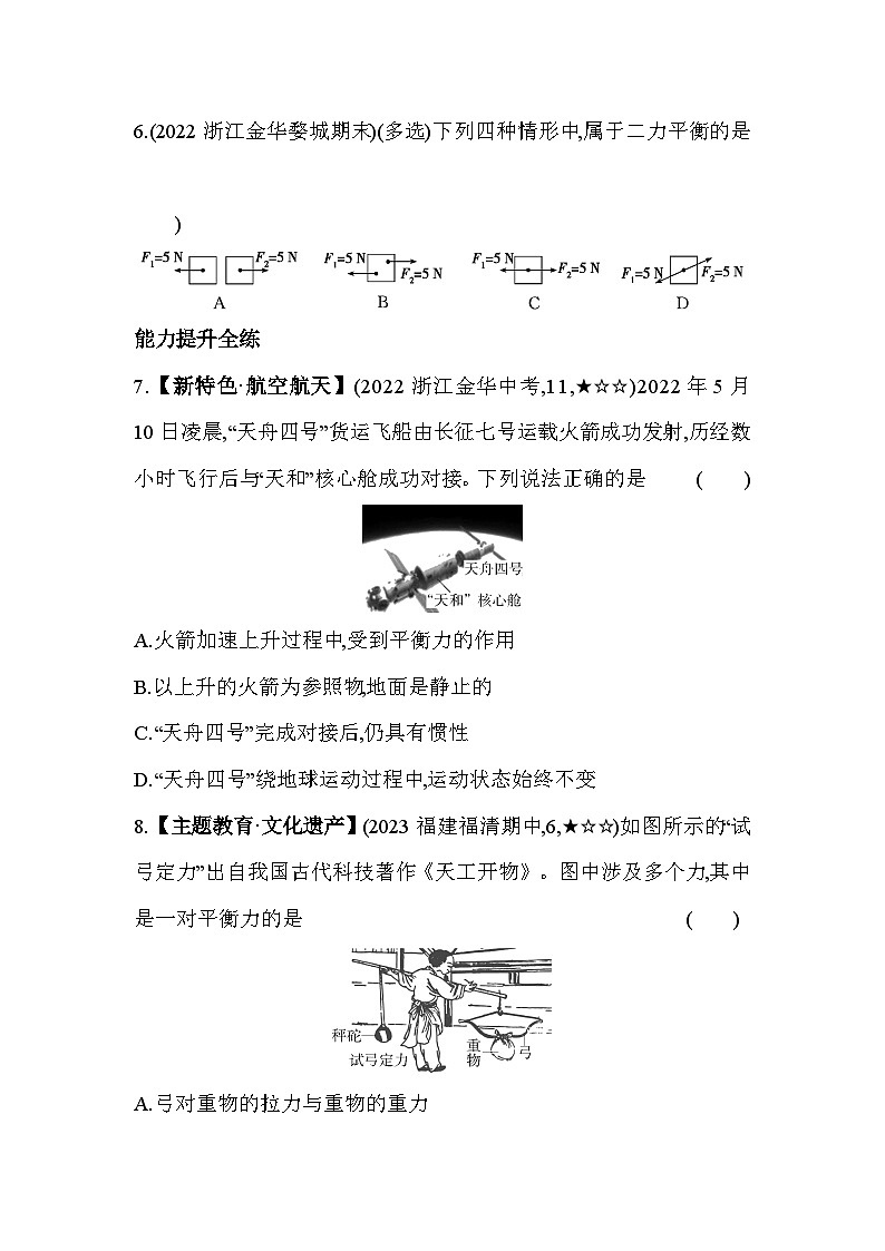 3.5二力平衡的条件同步练习浙教版七年级下册科学第3页
