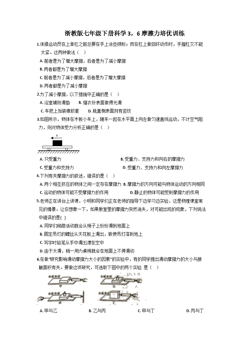3.6摩擦力培优训练  浙教版七年级下册科学第1页