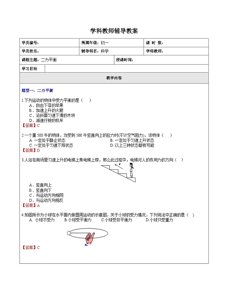 3.5二力平衡（辅导用） 教案 浙教版七年级下册科学01