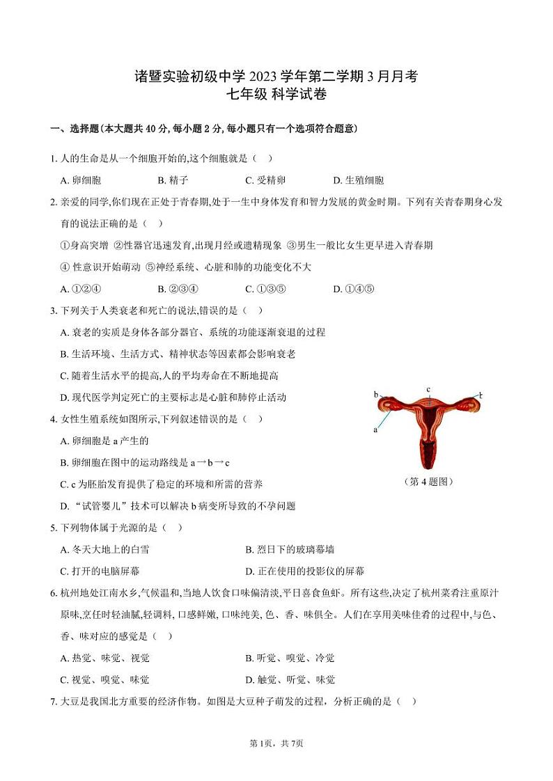 浙江省绍兴市诸暨市实验初级中学2023-2024学年七年级下学期3月月考科学试卷第1页