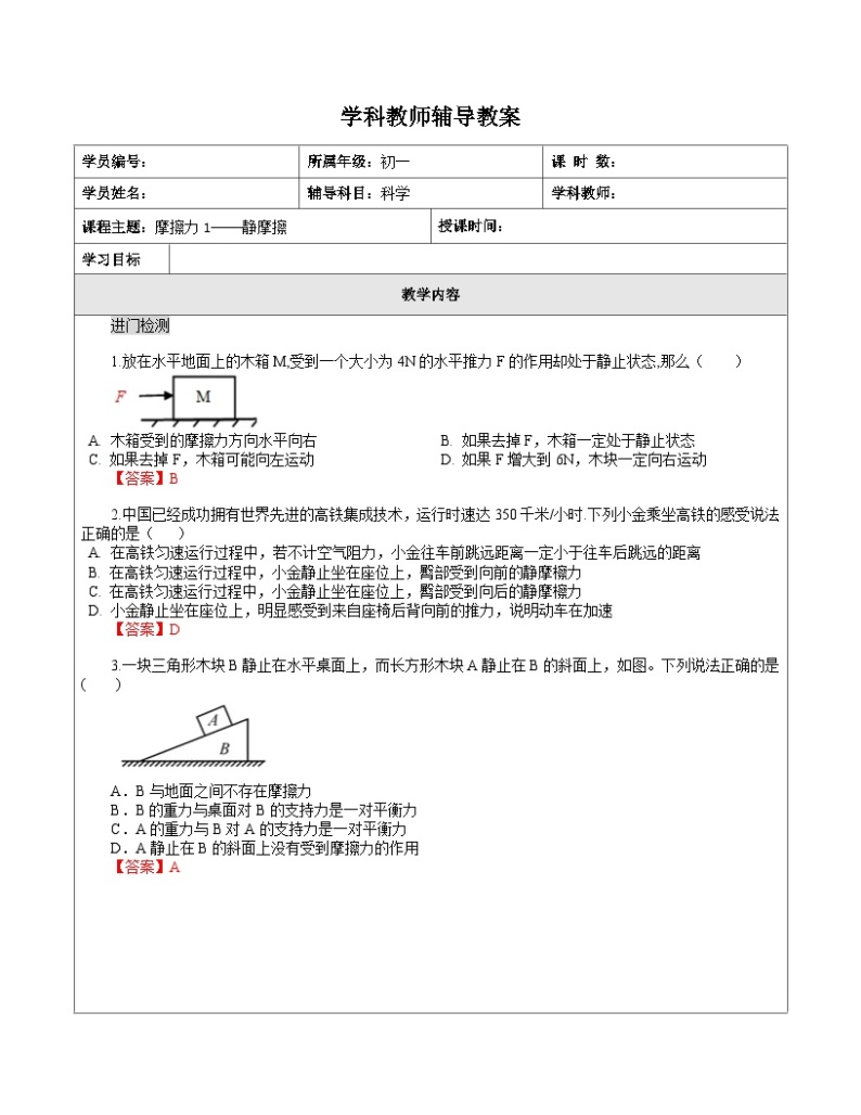 3.6 摩擦力辅导教案—浙教版七年级下册科学01