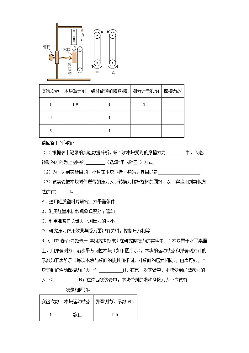 3.6摩擦力（探究题）【期末复习】浙教版七年级下册科学02