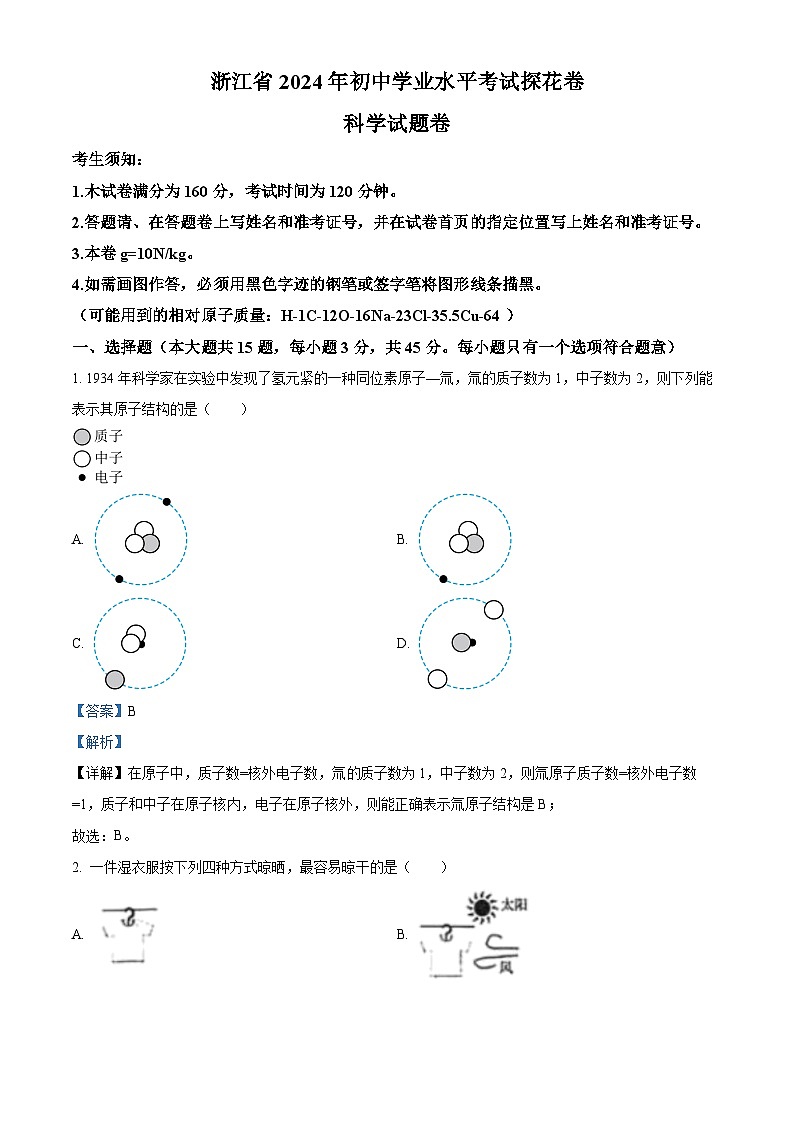 2024年浙江省宁波市中考模拟探花卷科学试卷（原卷版+解析版）01