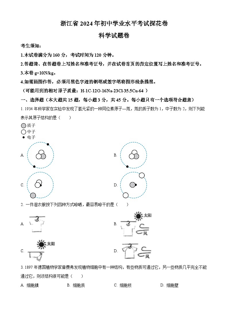 2024年浙江省宁波市中考模拟探花卷科学试卷（原卷版+解析版）01