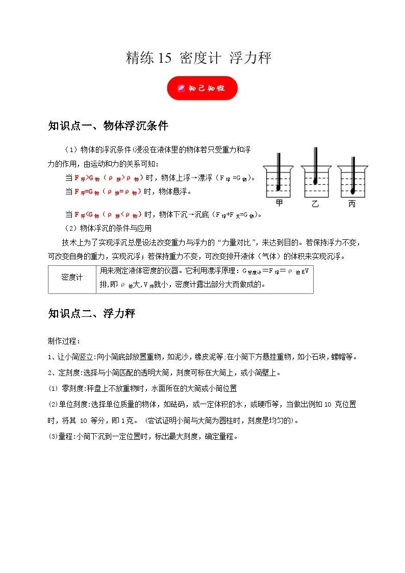 精练15 密度计 浮力秤——浙江中考科学专项突破限时精练01